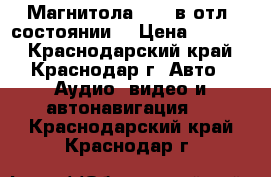 Магнитола Sony в отл. состоянии. › Цена ­ 3 000 - Краснодарский край, Краснодар г. Авто » Аудио, видео и автонавигация   . Краснодарский край,Краснодар г.